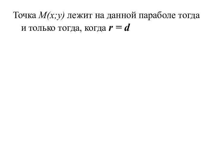 Точка M(x;y) лежит на данной параболе тогда и только тогда, когда r = d