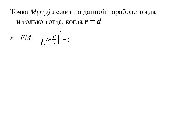 Точка M(x;y) лежит на данной параболе тогда и только тогда, когда r = d r=|FM|=