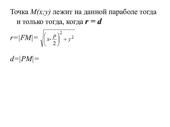 Точка M(x;y) лежит на данной параболе тогда и только тогда, когда r = d r=|FM|= d=|PM|=