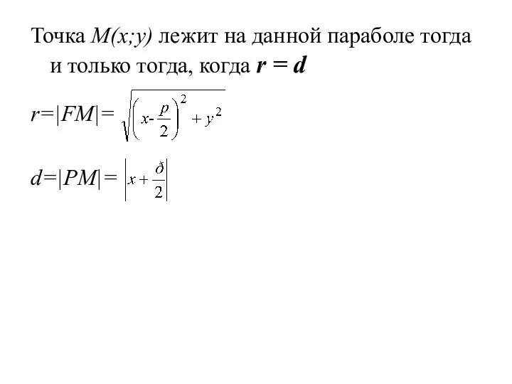 Точка M(x;y) лежит на данной параболе тогда и только тогда, когда r = d r=|FM|= d=|PM|=