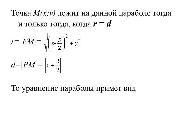 Точка M(x;y) лежит на данной параболе тогда и только тогда, когда