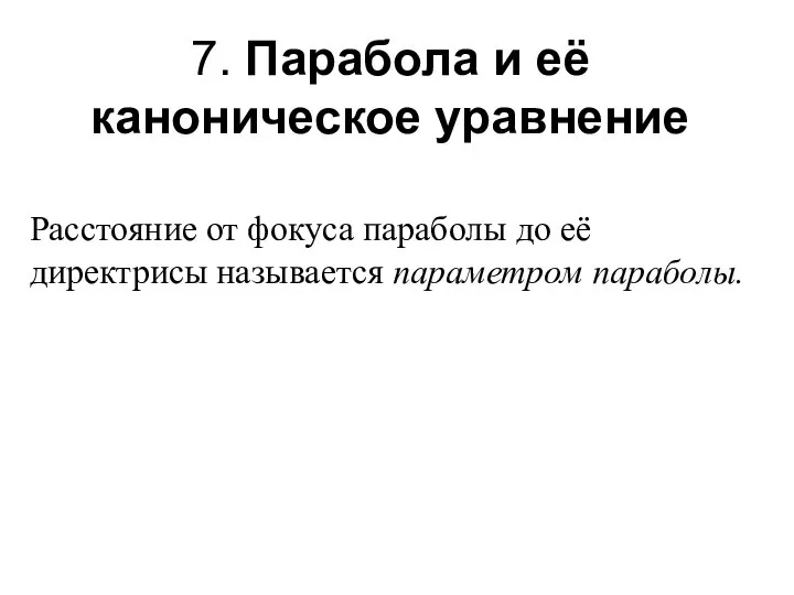 7. Парабола и её каноническое уравнение Расстояние от фокуса параболы до её директрисы называется параметром параболы.