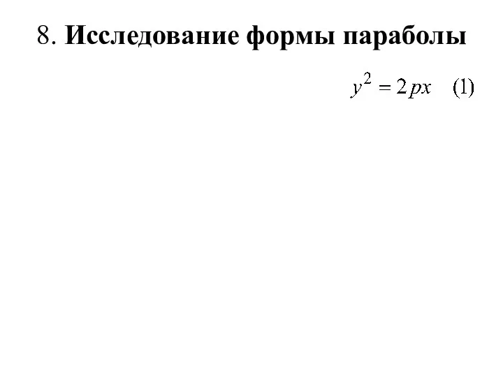 8. Исследование формы параболы