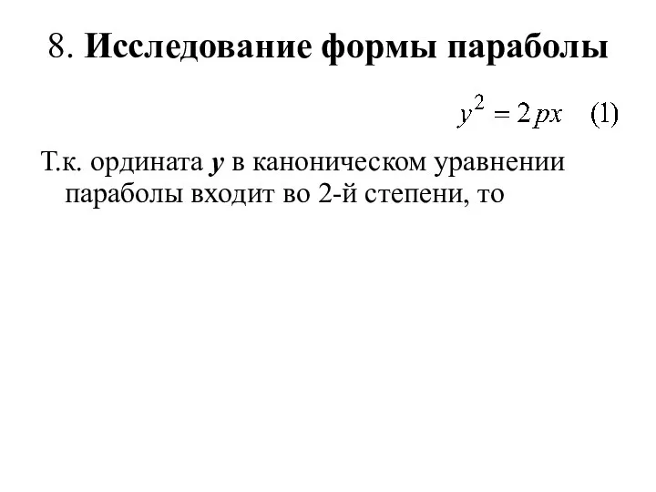 8. Исследование формы параболы Т.к. ордината у в каноническом уравнении параболы входит во 2-й степени, то