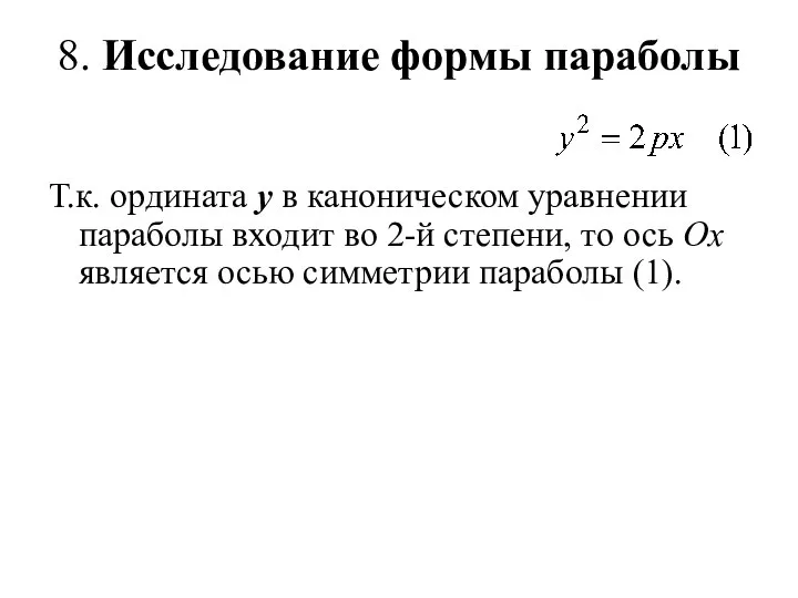 8. Исследование формы параболы Т.к. ордината у в каноническом уравнении параболы