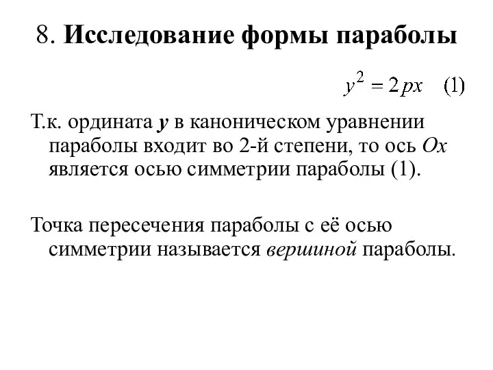 8. Исследование формы параболы Т.к. ордината у в каноническом уравнении параболы