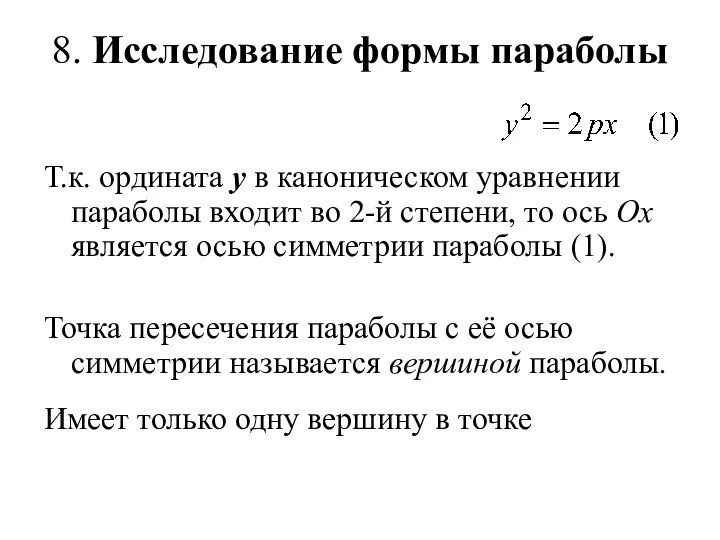 8. Исследование формы параболы Т.к. ордината у в каноническом уравнении параболы