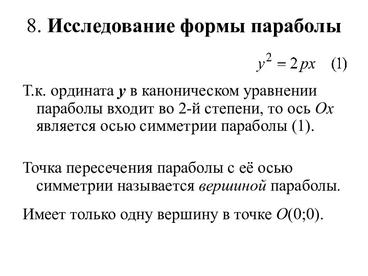 8. Исследование формы параболы Т.к. ордината у в каноническом уравнении параболы