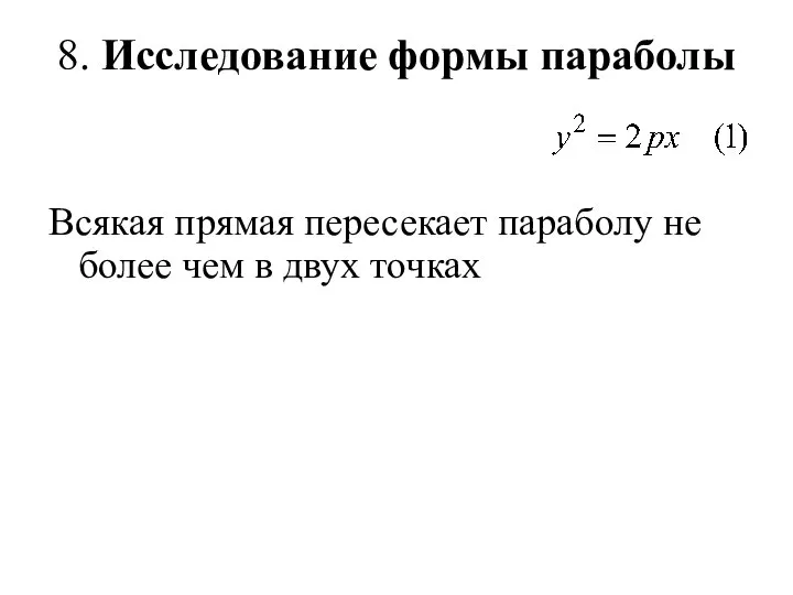 8. Исследование формы параболы Всякая прямая пересекает параболу не более чем в двух точках