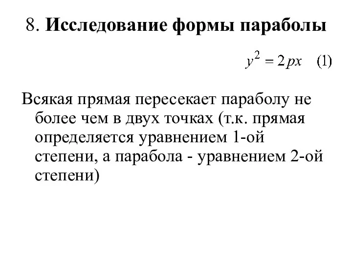 8. Исследование формы параболы Всякая прямая пересекает параболу не более чем