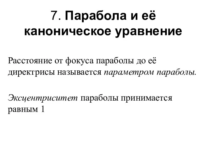 7. Парабола и её каноническое уравнение Расстояние от фокуса параболы до