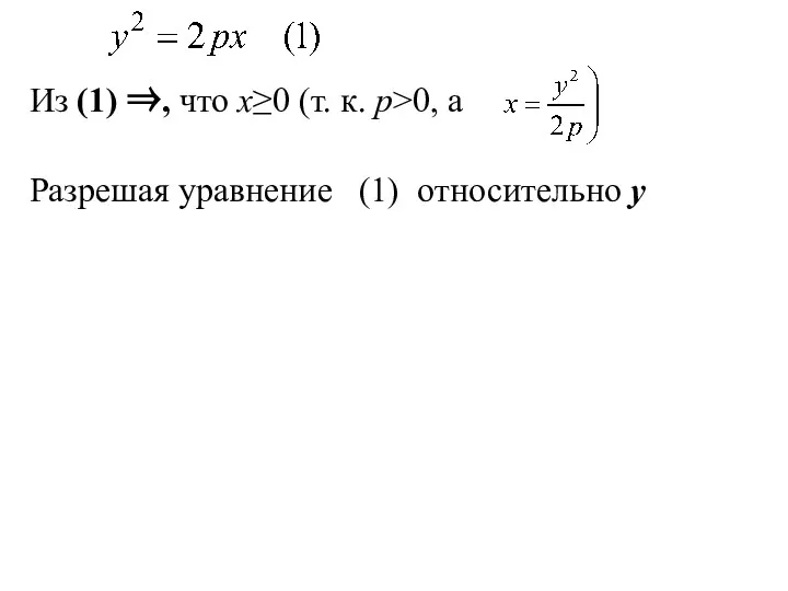 Из (1) ⇒, что x≥0 (т. к. p>0, а Разрешая уравнение (1) относительно у