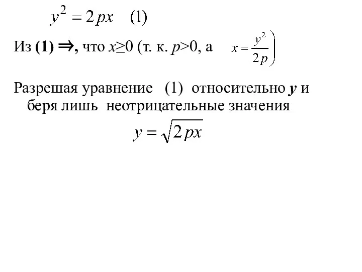 Из (1) ⇒, что x≥0 (т. к. p>0, а Разрешая уравнение