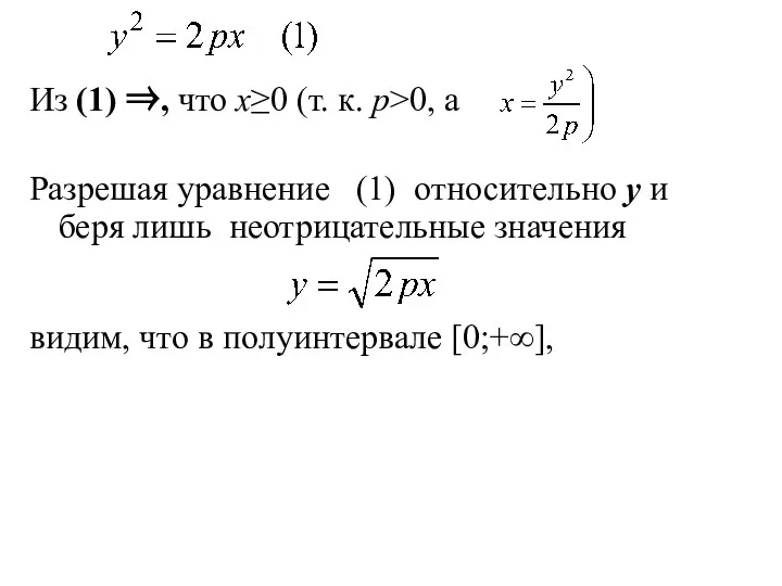 Из (1) ⇒, что x≥0 (т. к. p>0, а Разрешая уравнение