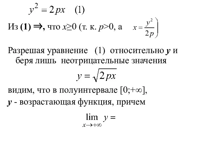 Из (1) ⇒, что x≥0 (т. к. p>0, а Разрешая уравнение