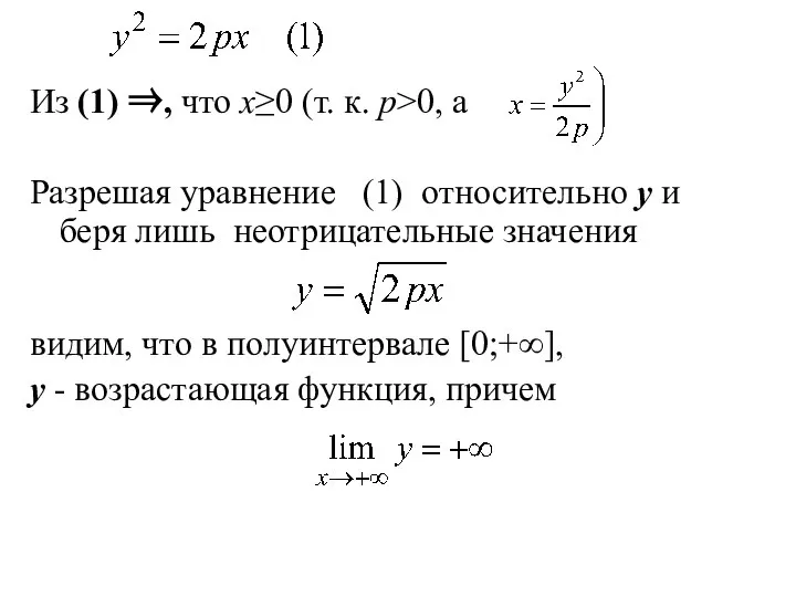 Из (1) ⇒, что x≥0 (т. к. p>0, а Разрешая уравнение