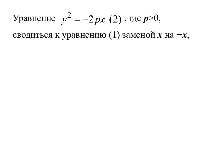 Уравнение , где р>0, сводиться к уравнению (1) заменой x на −x,