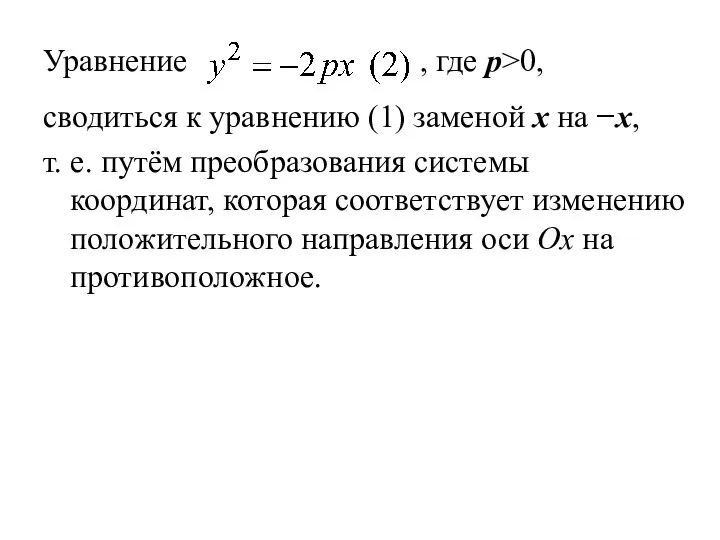 Уравнение , где р>0, сводиться к уравнению (1) заменой x на