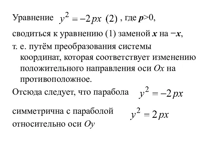 Уравнение , где р>0, сводиться к уравнению (1) заменой x на
