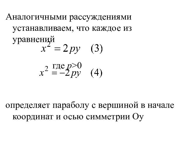 Аналогичными рассуждениями устанавливаем, что каждое из уравнений где p>0 определяет параболу