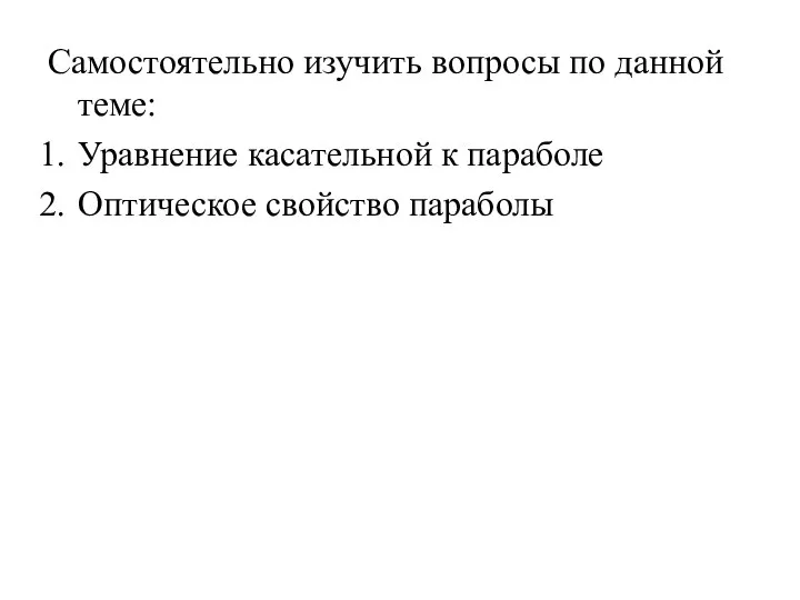 Самостоятельно изучить вопросы по данной теме: Уравнение касательной к параболе Оптическое свойство параболы