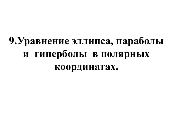 9.Уравнение эллипса, параболы и гиперболы в полярных координатах.