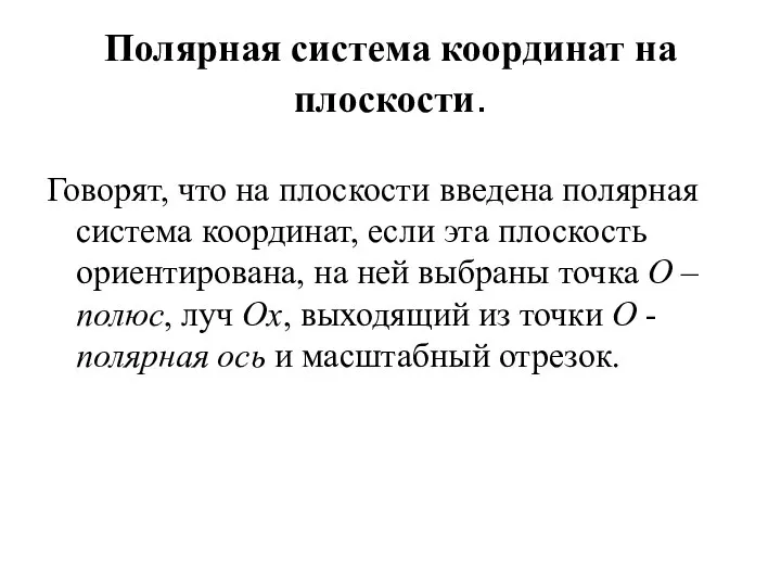 Полярная система координат на плоскости. Говорят, что на плоскости введена полярная