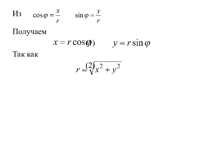 Из Получаем (1) Так как (2)