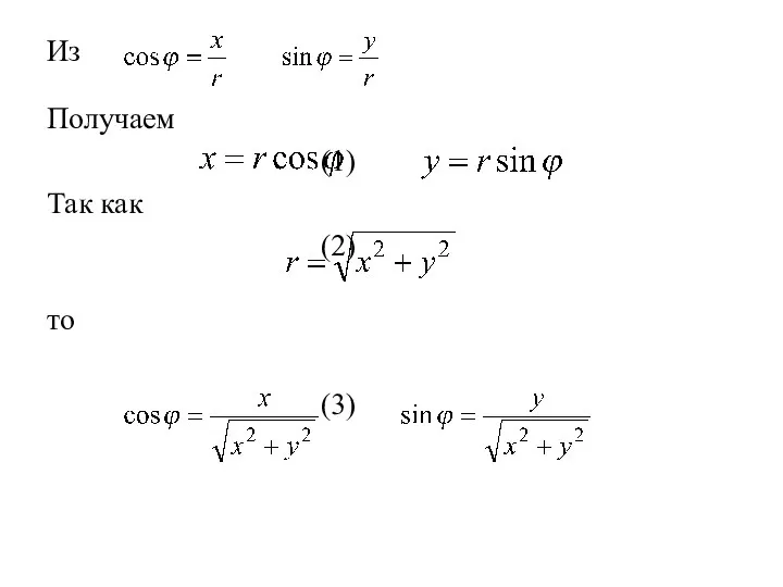 Из Получаем (1) Так как (2) то (3)