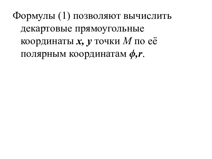 Формулы (1) позволяют вычислить декартовые прямоугольные координаты х, у точки М по её полярным координатам ϕ,r.