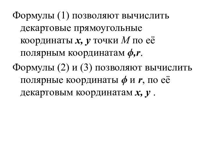 Формулы (1) позволяют вычислить декартовые прямоугольные координаты х, у точки М