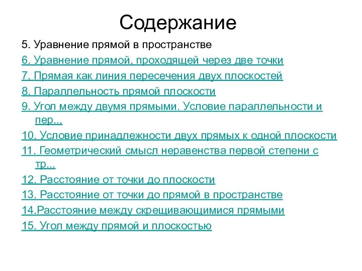 Содержание 5. Уравнение прямой в пространстве 6. Уравнение прямой, проходящей через