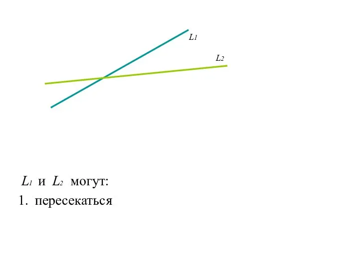 L1 и L2 могут: пересекаться