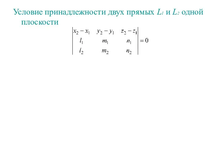 Условие принадлежности двух прямых L1 и L2 одной плоскости