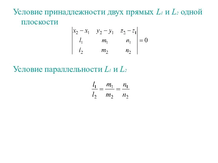 Условие принадлежности двух прямых L1 и L2 одной плоскости Условие параллельности L1 и L2