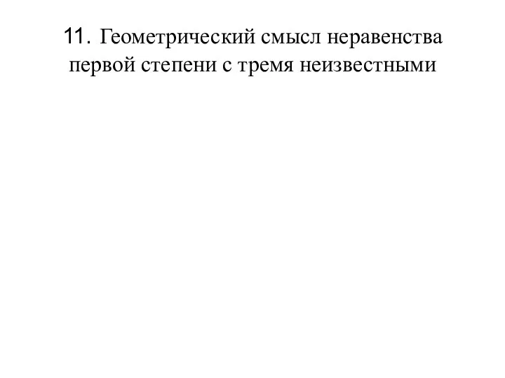 11. Геометрический смысл неравенства первой степени с тремя неизвестными