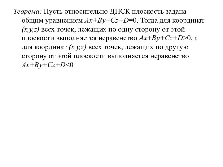 Теорема: Пусть относительно ДПСК плоскость задана общим уравнением Ax+By+Cz+D=0. Тогда для