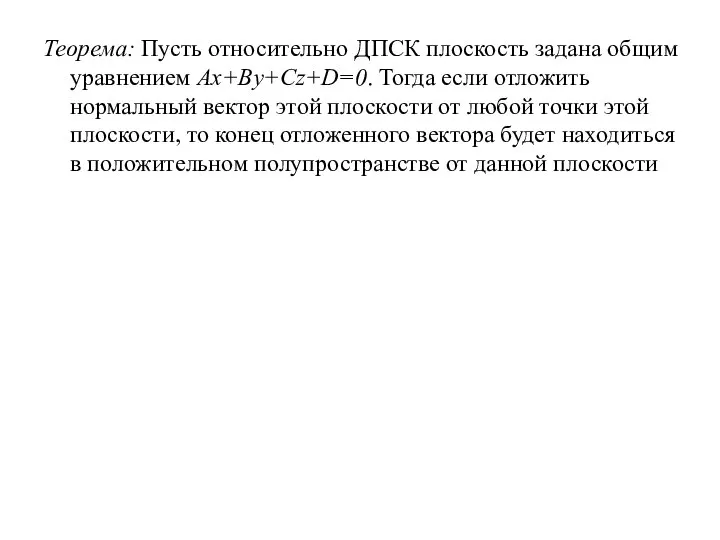 Теорема: Пусть относительно ДПСК плоскость задана общим уравнением Ax+By+Cz+D=0. Тогда если