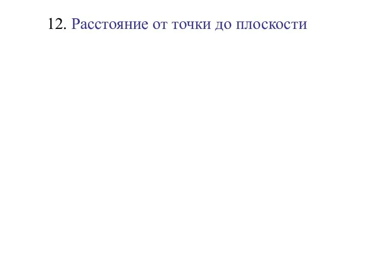 12. Расстояние от точки до плоскости