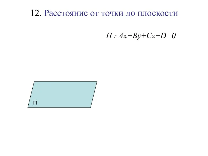 12. Расстояние от точки до плоскости П : Ax+By+Cz+D=0 П