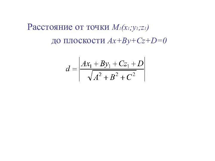 Расстояние от точки M1(x1;y1;z1) до плоскости Ax+By+Cz+D=0