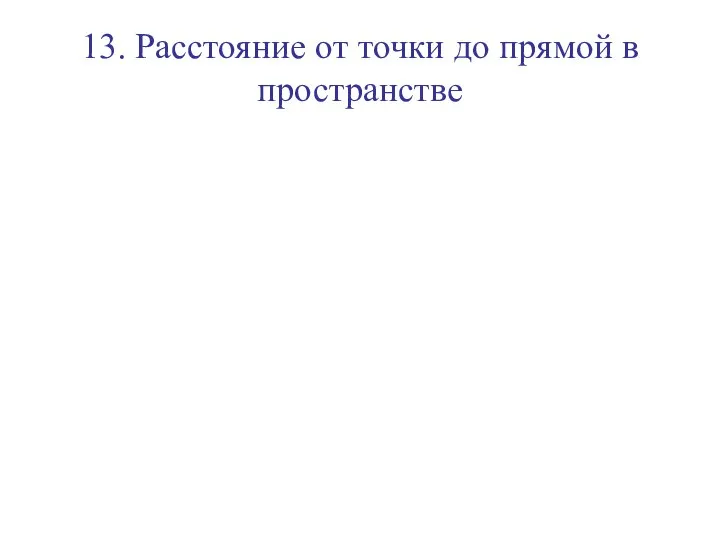 13. Расстояние от точки до прямой в пространстве