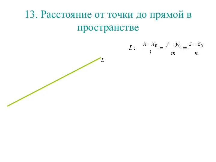 13. Расстояние от точки до прямой в пространстве L