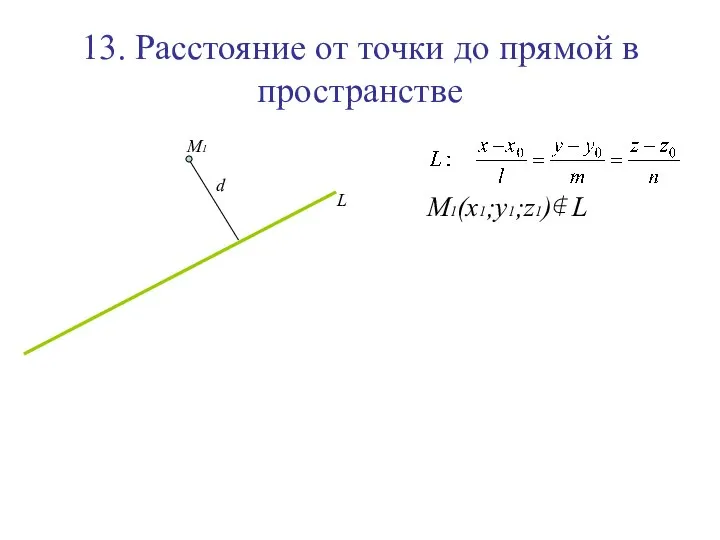 13. Расстояние от точки до прямой в пространстве M1(x1;y1;z1)∉ L L M1
