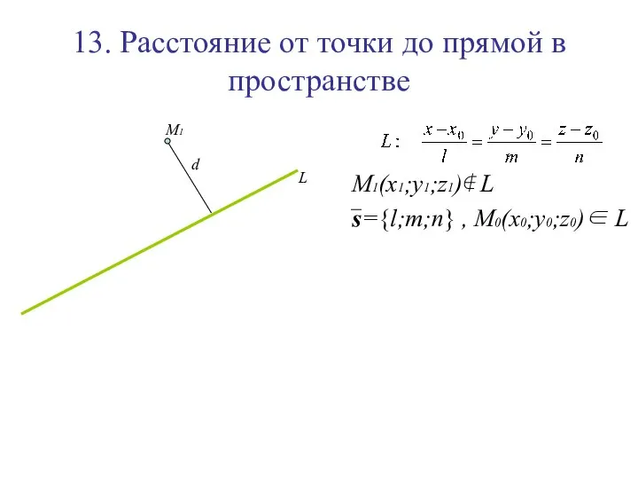 13. Расстояние от точки до прямой в пространстве M1(x1;y1;z1)∉ L s={l;m;n} , M0(x0;y0;z0)∈ L L M1