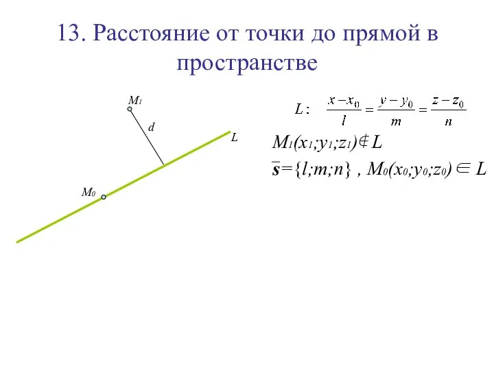 13. Расстояние от точки до прямой в пространстве M1(x1;y1;z1)∉ L s={l;m;n}