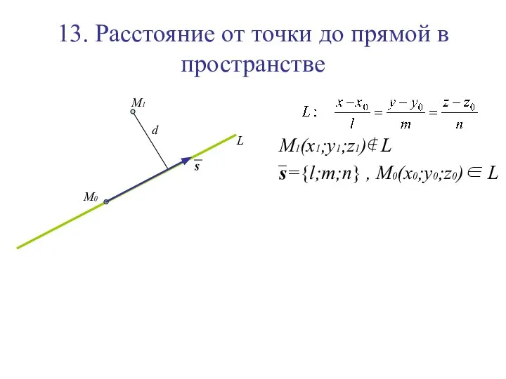 13. Расстояние от точки до прямой в пространстве M1(x1;y1;z1)∉ L s={l;m;n}