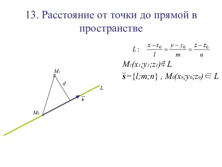 13. Расстояние от точки до прямой в пространстве M1(x1;y1;z1)∉ L s={l;m;n} , M0(x0;y0;z0)∈ L