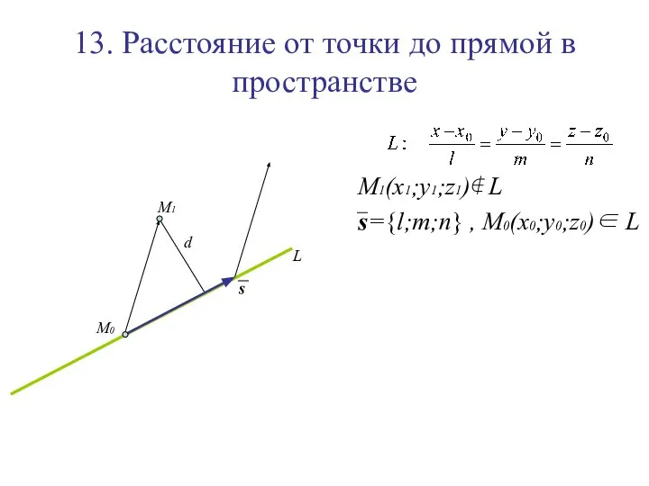 13. Расстояние от точки до прямой в пространстве M1(x1;y1;z1)∉ L s={l;m;n} , M0(x0;y0;z0)∈ L