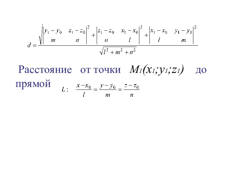 Расстояние от точки M1(x1;y1;z1) до прямой